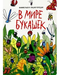 7 разворотов. В мире букашек