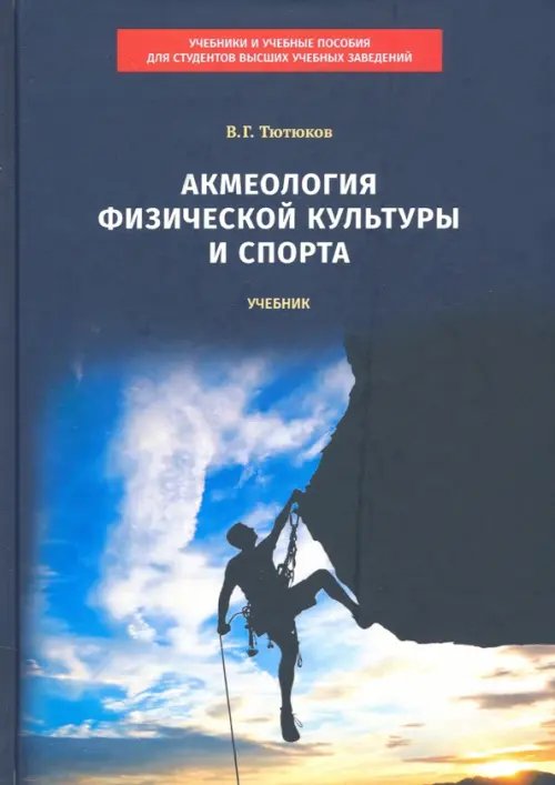 Учебники и учебные пособия для студентов вузов Акмеология физической культуры и спорта