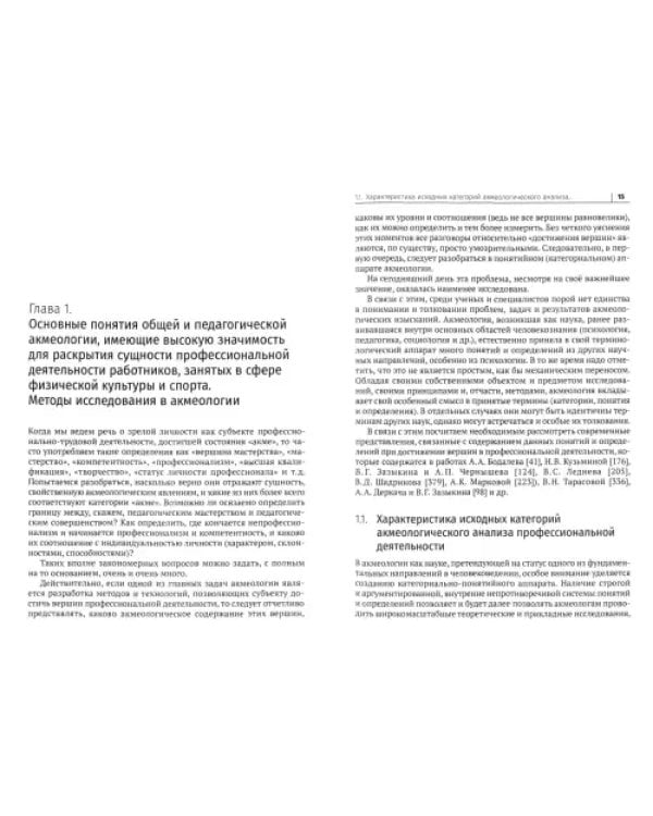 Акмеология физической культуры и спорта