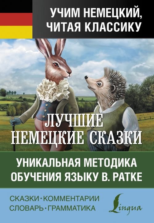 Учим немецкий, читая классику Самые лучшие немецкие сказки