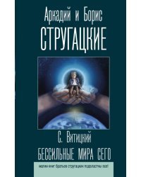 Бессильные мира сего