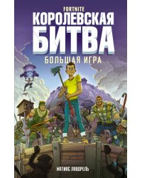 Fortnite. Королевская битва. Большая игра