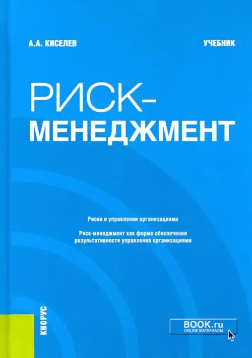 Бакалавриат Риск-менеджмент. Учебник