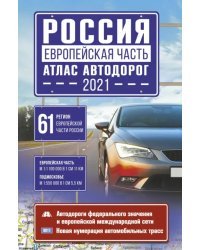 Россия. Европейская часть. Атлас автодорог
