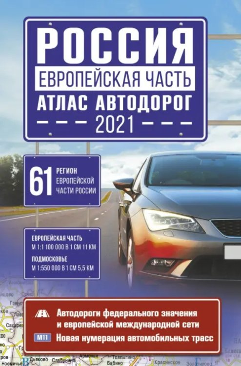 Обложка книги «Россия. Европейская часть. Атлас автодорог», ISBN 9785171336660