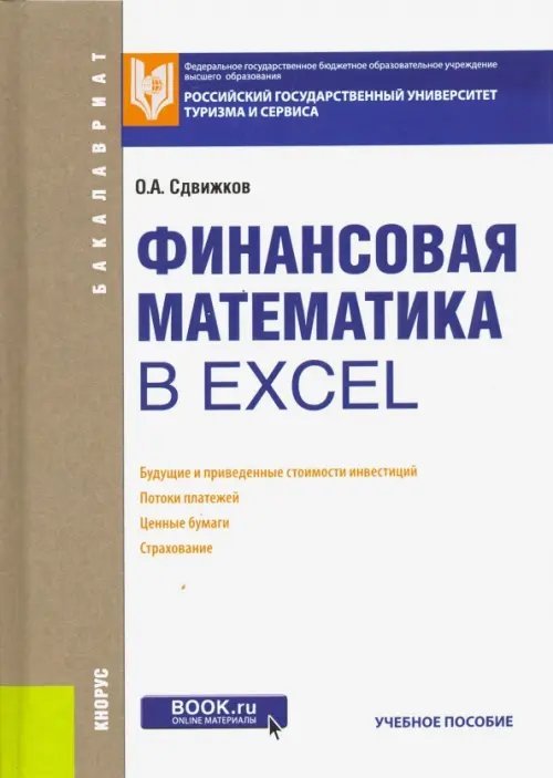 Бакалавриат Финансовая математика в Excel. Учебное пособие