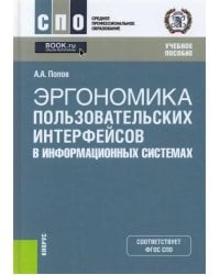 Эргономика пользовательских интерфейсов в информационных системах. Учебное пособие