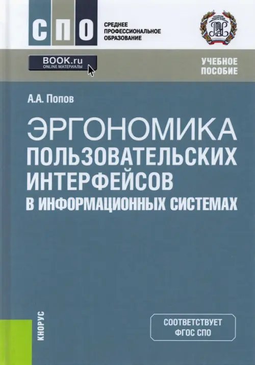 Эргономика пользовательских интерфейсов в информационных системах. Учебное пособие