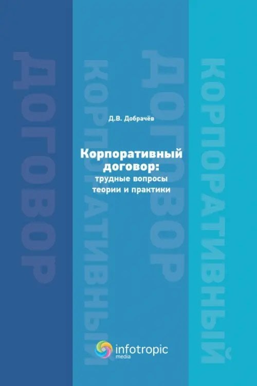 Корпоративный договор. Трудные вопросы теории и практики Корпоративный договор. Трудные вопросы теории и практики