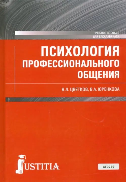 Бакалавриат Психология профессионального общения. Учебное пособие