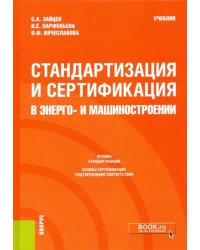 Стандартизация и сертификация в энерго- и машиностроении. Учебник