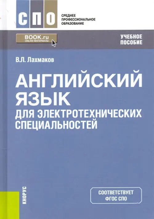 Английский язык для электротехнических специальностей. Учебное пособие