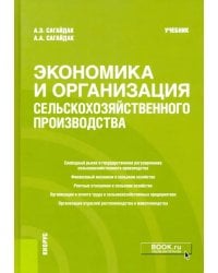 Экономика и организация сельскохозяйственного производства. Учебник