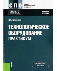 Технологическое оборудование. Практикум. Учебное пособие