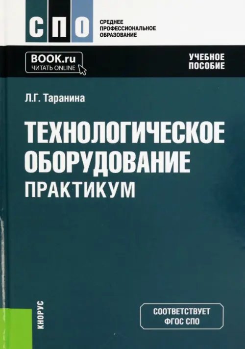 Среднее профессиональное образование (СПО) Технологическое оборудование. Практикум. Учебное пособие