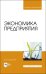 Экономика предприятия. Учебное пособие
