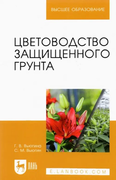 Агрономия Цветоводство защищенного грунта. Учебное пособие для вузов