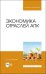 Экономика отраслей АПК. Учебное пособие