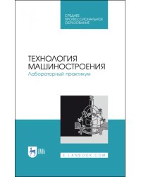 Технология машиностроения. Лабораторный практикум. Учебное пособие