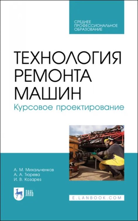 Механизация и электрификация с/х Технология ремонта машин. Курсовое проектирование. Учебное пособие. СПО