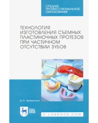 Технология изготовления съемных пластиночных протезов при частичном отсутствии зубов. Учебное пособ.