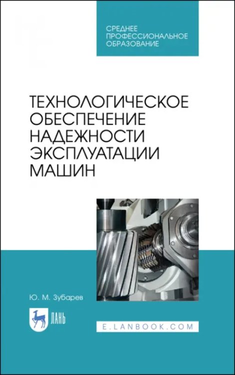 Машиностроение Технологическое обеспечение надежности эксплуатации машин. Учебное пособие для СПО