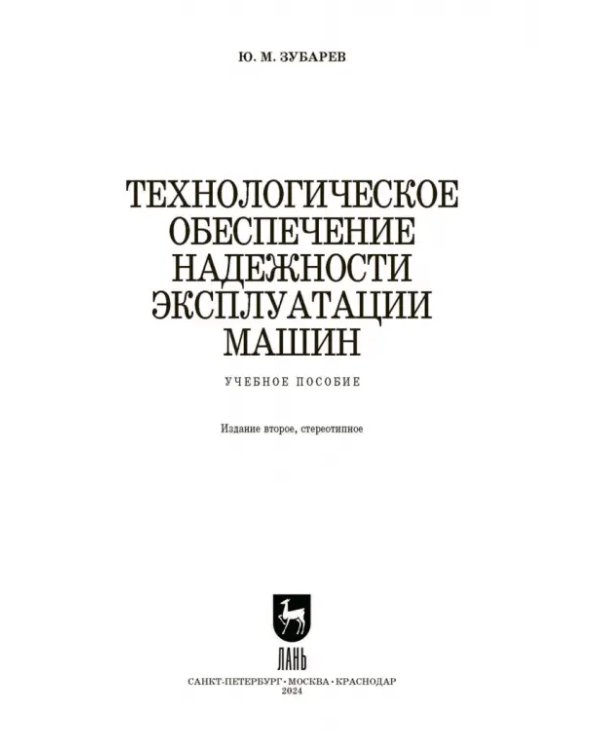 Технологическое обеспечение надежности эксплуатации машин. Учебное пособие для СПО