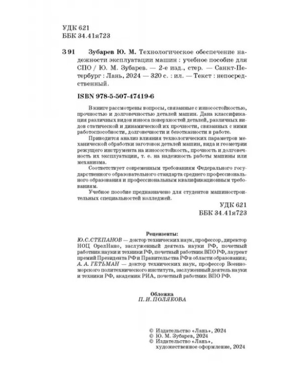 Технологическое обеспечение надежности эксплуатации машин. Учебное пособие для СПО