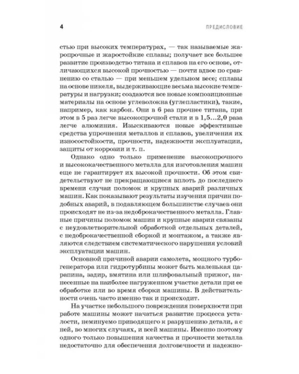 Технологическое обеспечение надежности эксплуатации машин. Учебное пособие для СПО