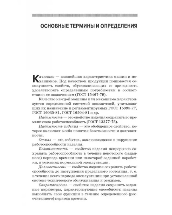 Технологическое обеспечение надежности эксплуатации машин. Учебное пособие для СПО