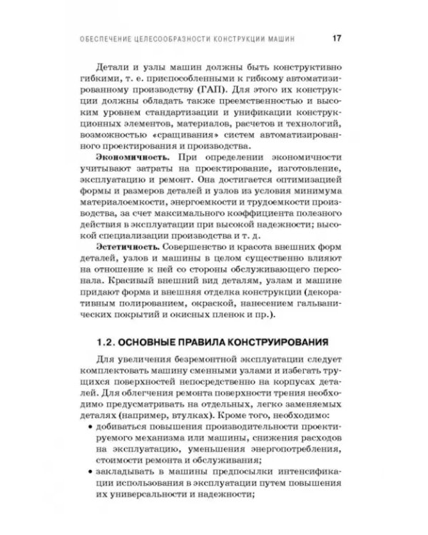 Технологическое обеспечение надежности эксплуатации машин. Учебное пособие для СПО