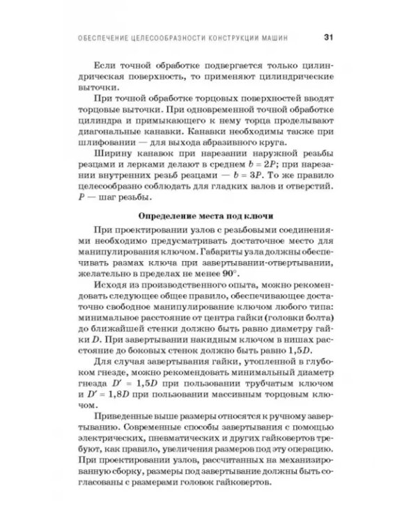 Технологическое обеспечение надежности эксплуатации машин. Учебное пособие для СПО