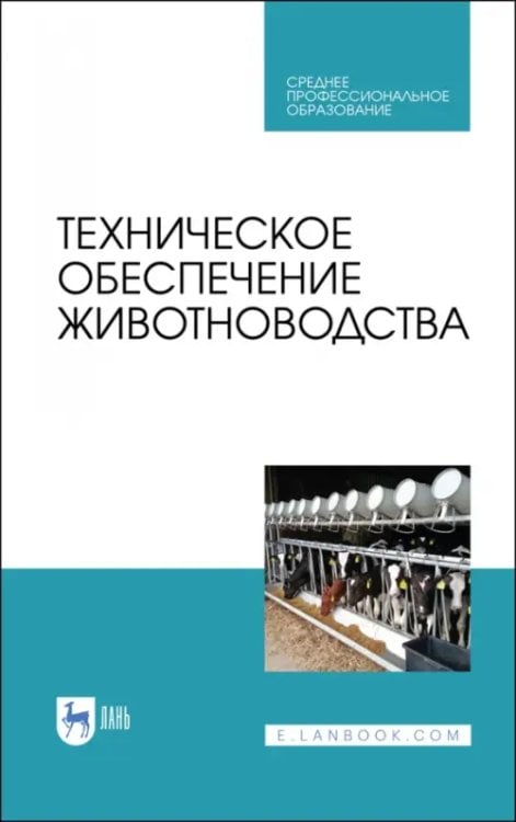 Электротехника и энергетика Техническое обеспечение животноводства. Учебное пособие. СПО