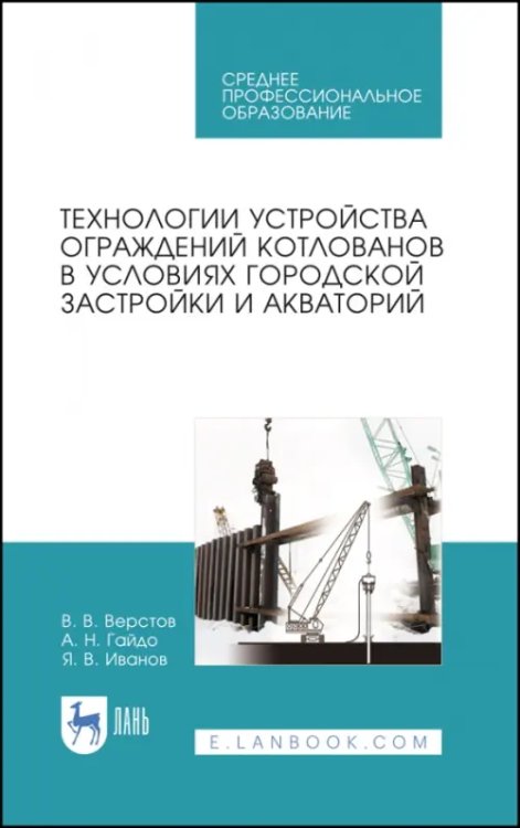 Строительство и архитектура Технологии устройства ограждений котлованов в условиях городской застройки и акватории
