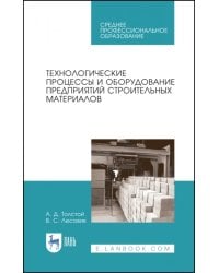 Технологические процессы и оборудование предприятий строительных материалов. Учебное пособие