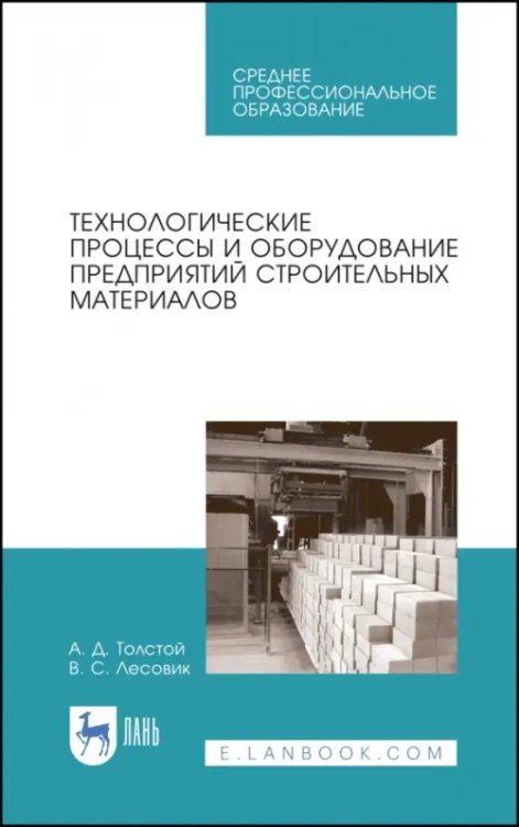 Строительство и архитектура Технологические процессы и оборудование предприятий строительных материалов. Учебное пособие