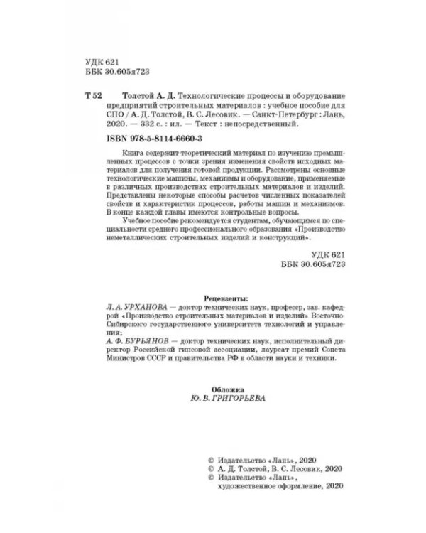 Технологические процессы и оборудование предприятий строительных материалов. Учебное пособие