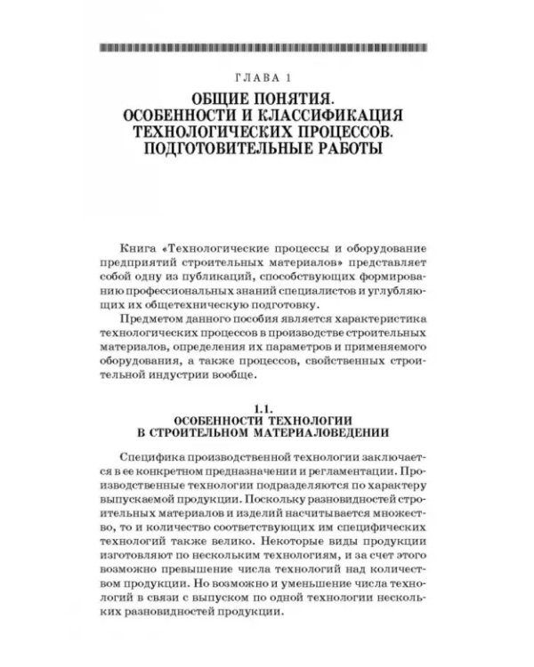Технологические процессы и оборудование предприятий строительных материалов. Учебное пособие