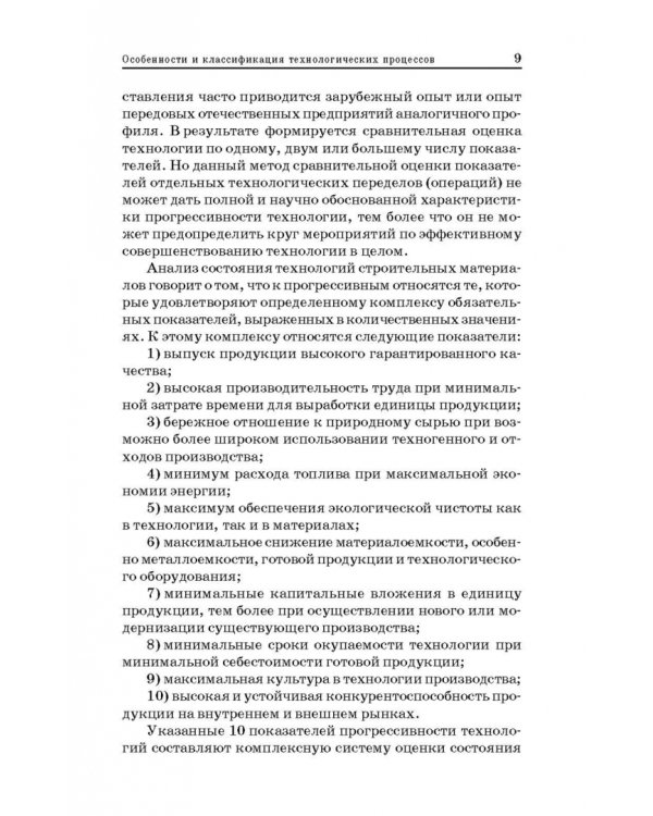 Технологические процессы и оборудование предприятий строительных материалов. Учебное пособие