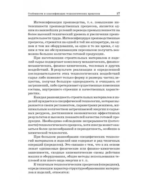 Технологические процессы и оборудование предприятий строительных материалов. Учебное пособие