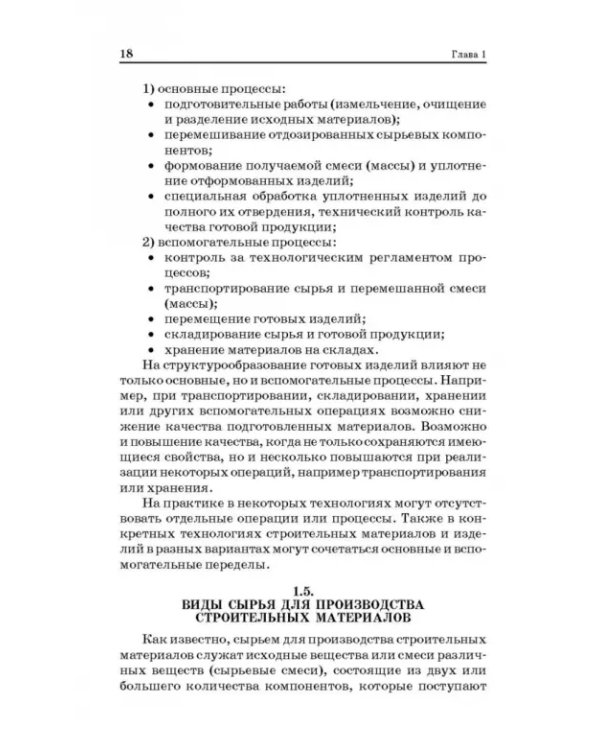 Технологические процессы и оборудование предприятий строительных материалов. Учебное пособие