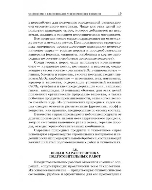 Технологические процессы и оборудование предприятий строительных материалов. Учебное пособие
