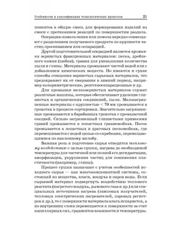 Технологические процессы и оборудование предприятий строительных материалов. Учебное пособие