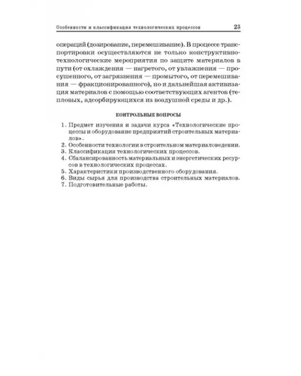 Технологические процессы и оборудование предприятий строительных материалов. Учебное пособие