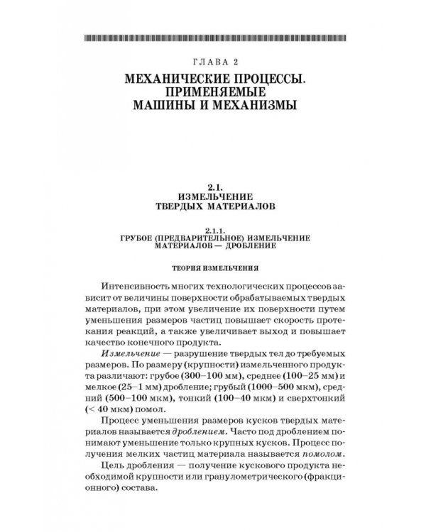 Технологические процессы и оборудование предприятий строительных материалов. Учебное пособие