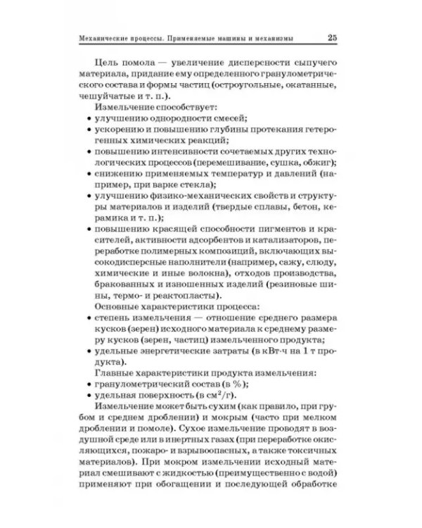 Технологические процессы и оборудование предприятий строительных материалов. Учебное пособие