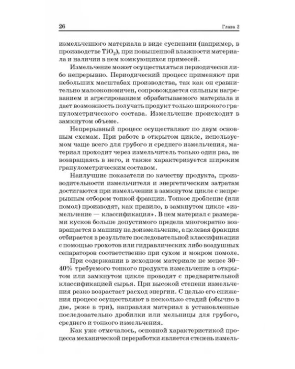 Технологические процессы и оборудование предприятий строительных материалов. Учебное пособие