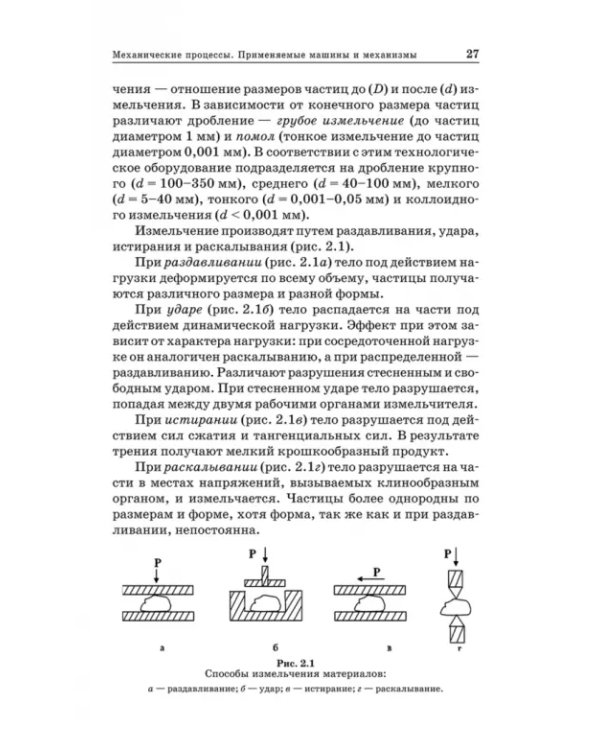 Технологические процессы и оборудование предприятий строительных материалов. Учебное пособие