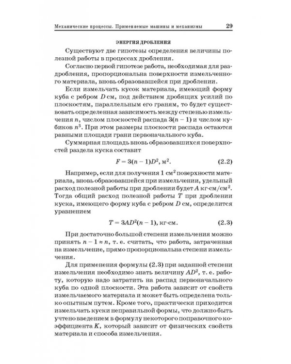 Технологические процессы и оборудование предприятий строительных материалов. Учебное пособие