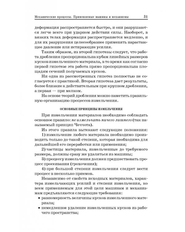 Технологические процессы и оборудование предприятий строительных материалов. Учебное пособие